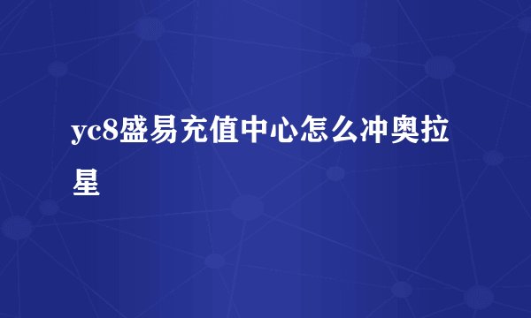 yc8盛易充值中心怎么冲奥拉星