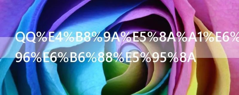 QQ业务怎么取消啊