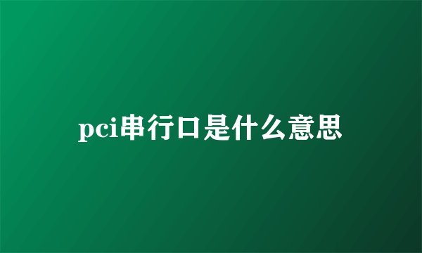 pci串行口是什么意思