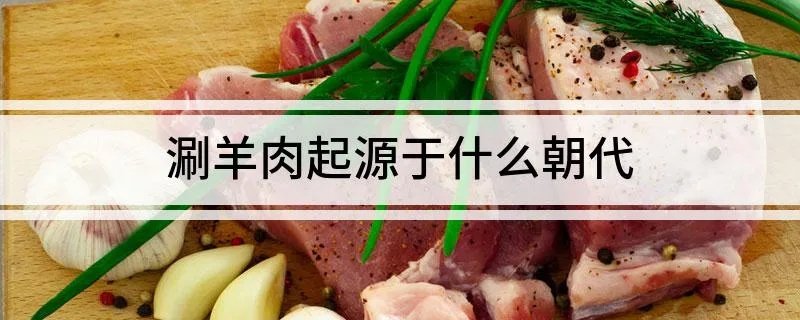 涮羊肉起源于什么朝代