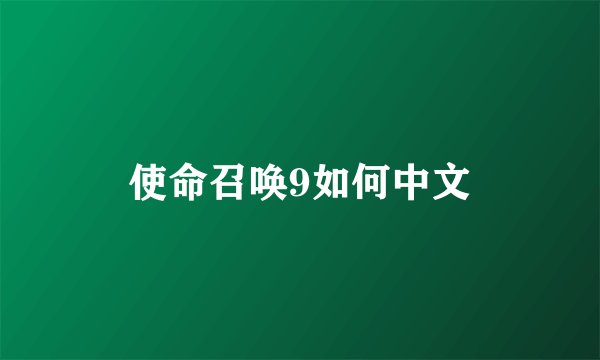 使命召唤9如何中文