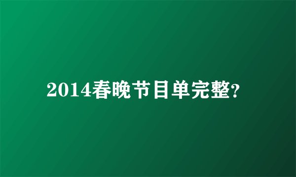 2014春晚节目单完整？