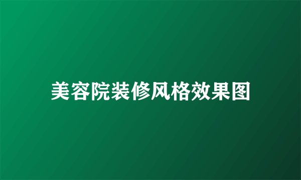 美容院装修风格效果图