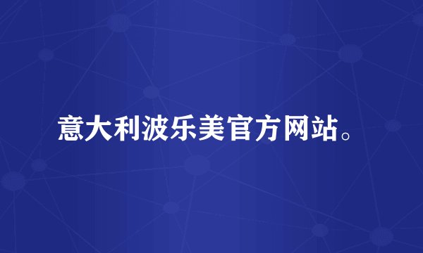 意大利波乐美官方网站。