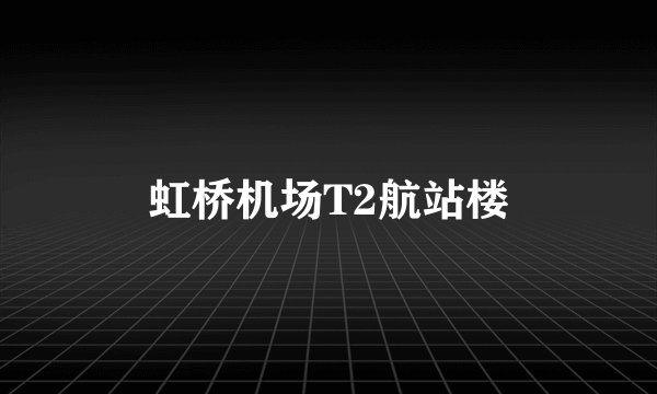 虹桥机场T2航站楼