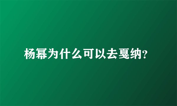 杨幂为什么可以去戛纳？