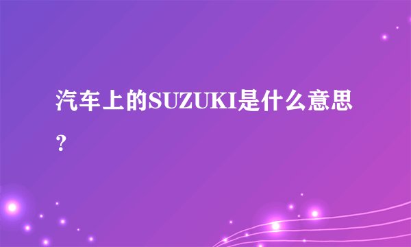 汽车上的SUZUKI是什么意思？