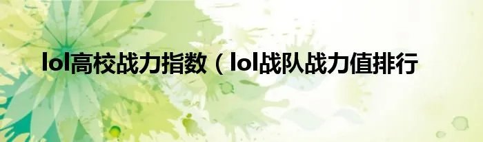 lol高校战力指数（lol战队战力值排行
