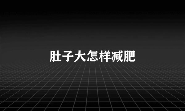 肚子大怎样减肥