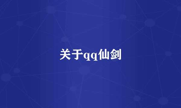 关于qq仙剑