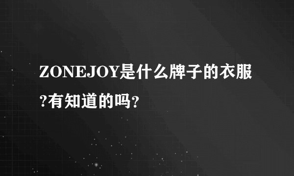 ZONEJOY是什么牌子的衣服?有知道的吗？