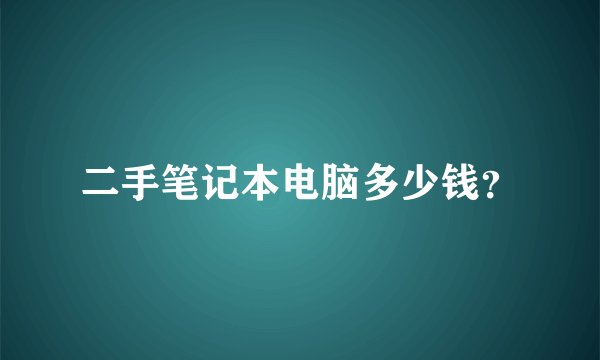二手笔记本电脑多少钱？