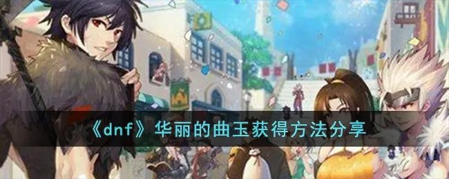 《dnf》华丽的曲玉获得方法分享