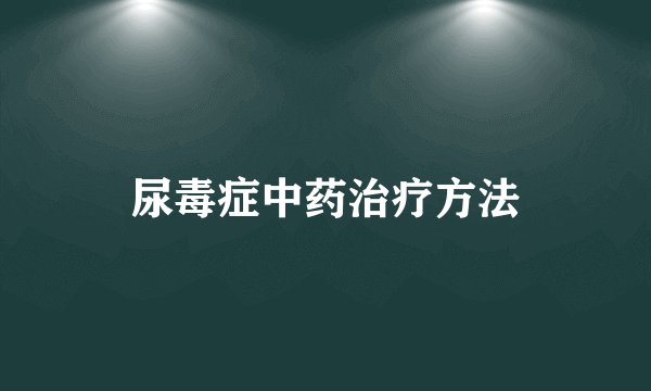 尿毒症中药治疗方法