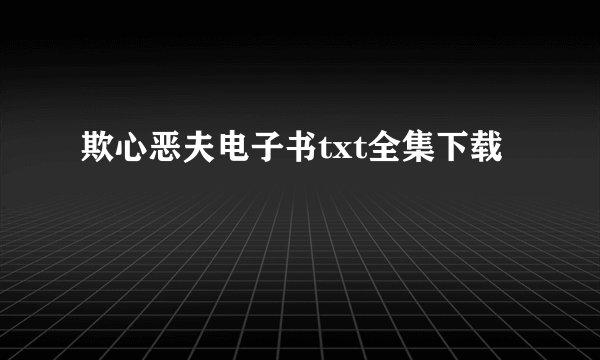 欺心恶夫电子书txt全集下载