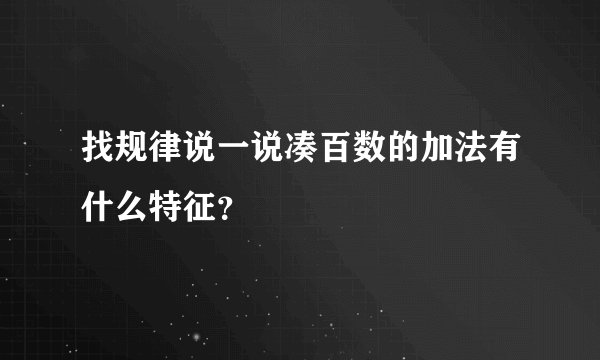 找规律说一说凑百数的加法有什么特征？