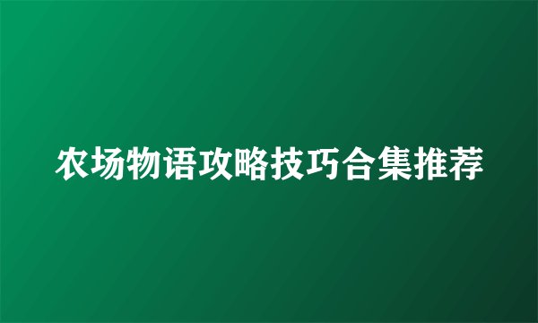 农场物语攻略技巧合集推荐