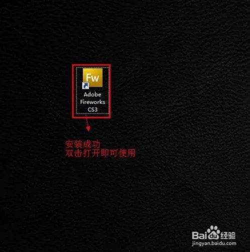 FireWorks cs3官方中文版安装图文教程