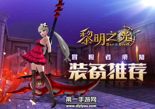 黎明之光手游装备推荐指南