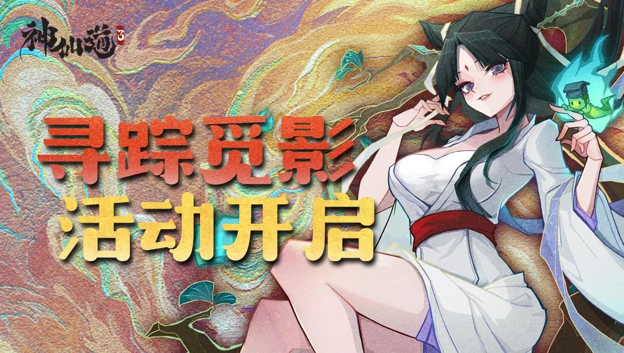 《神仙道3》活动攻略丨堪舆晓太初 昆仑寻秘宝！