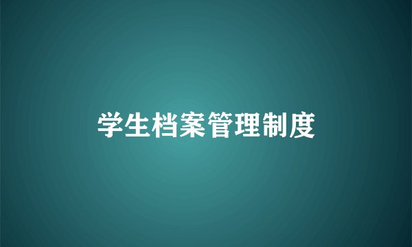 学生档案管理制度