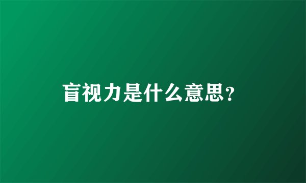 盲视力是什么意思？