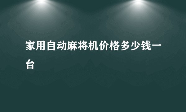 家用自动麻将机价格多少钱一台