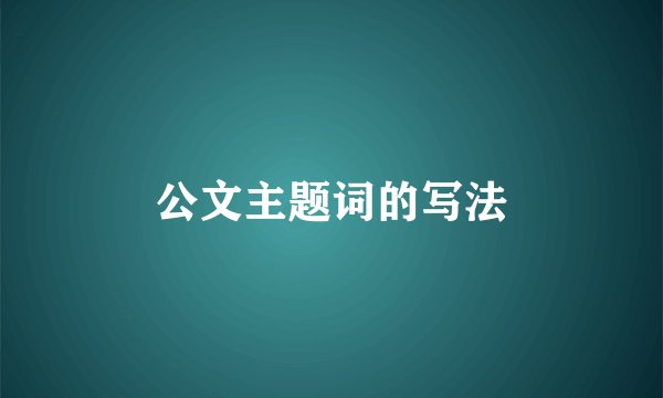 公文主题词的写法