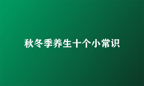 秋冬季养生十个小常识