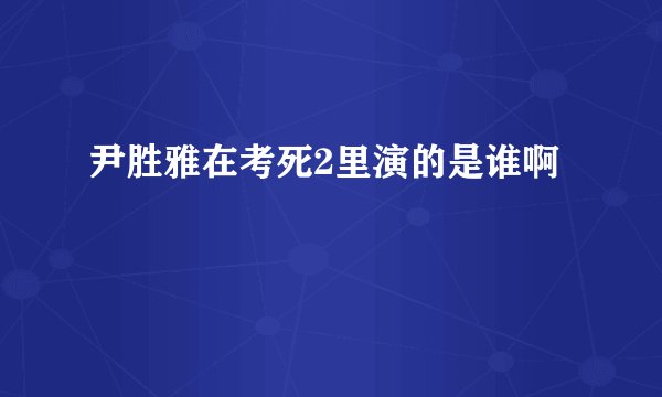 尹胜雅在考死2里演的是谁啊