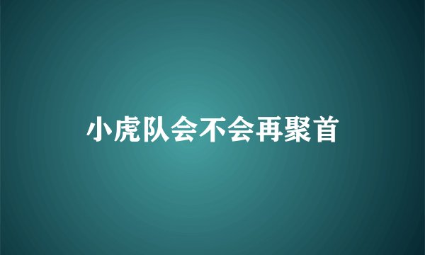 小虎队会不会再聚首