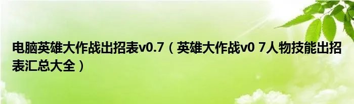 电脑英雄大作战出招表v0.7（英雄大作战v0 7人物技能出招表汇总大全）