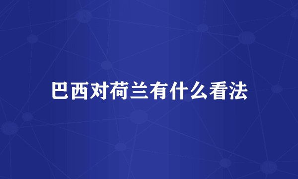 巴西对荷兰有什么看法