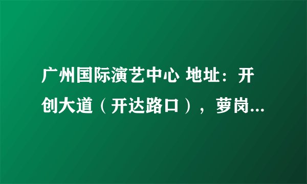 广州国际演艺中心 地址：开创大道（开达路口），萝岗市民广场。 请问这个位置，晚上11点左右，好打的士吗