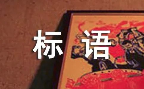 人代会的宣传标语