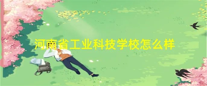 河南省工业科技学校怎么样