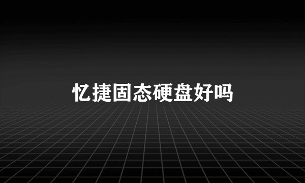 忆捷固态硬盘好吗