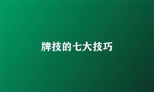 牌技的七大技巧