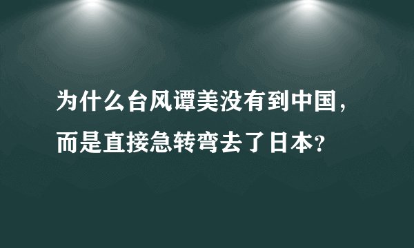 为什么台风谭美没有到中国，而是直接急转弯去了日本？