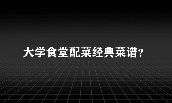 大学食堂配菜经典菜谱？