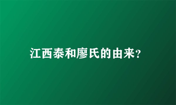 江西泰和廖氏的由来?