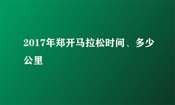 2017年郑开马拉松时间、多少公里