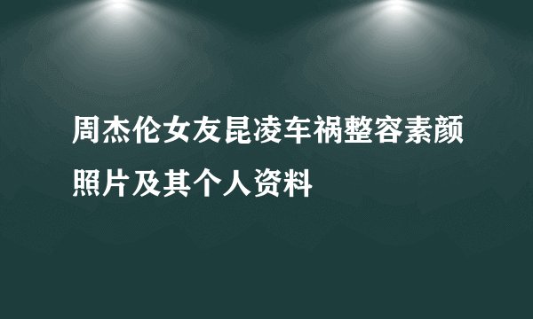 周杰伦女友昆凌车祸整容素颜照片及其个人资料