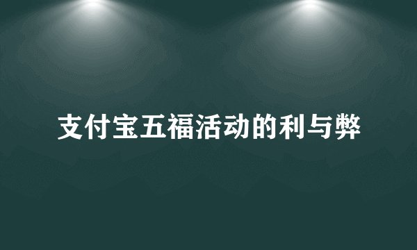 支付宝五福活动的利与弊