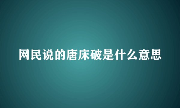 网民说的唐床破是什么意思
