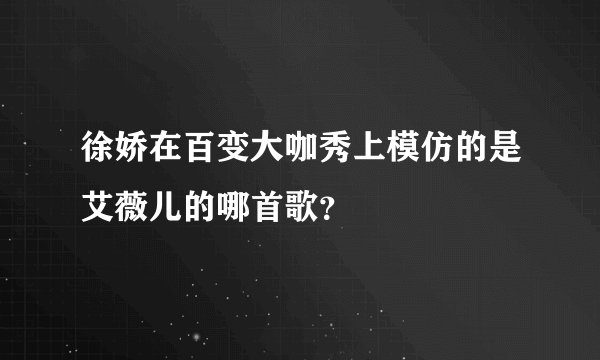 徐娇在百变大咖秀上模仿的是艾薇儿的哪首歌？