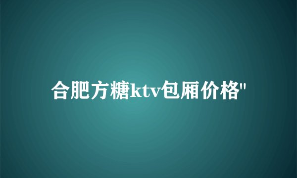 合肥方糖ktv包厢价格