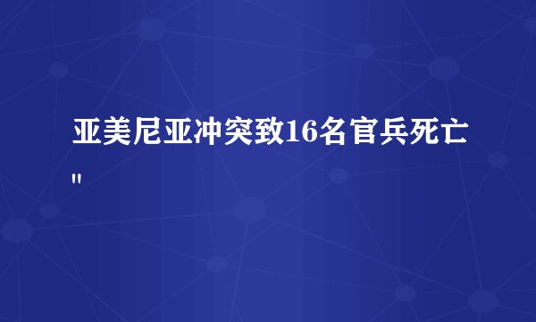 亚美尼亚冲突致16名官兵死亡