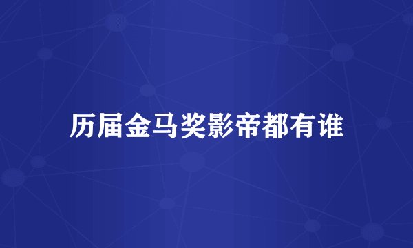 历届金马奖影帝都有谁