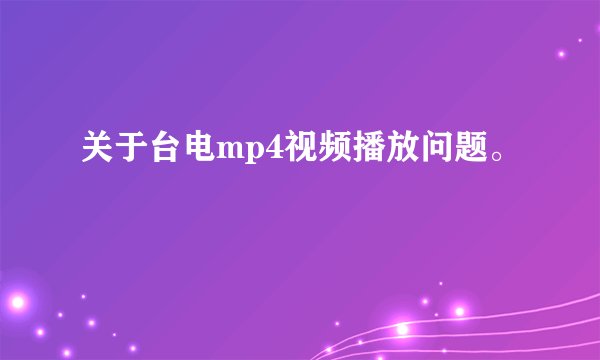 关于台电mp4视频播放问题。